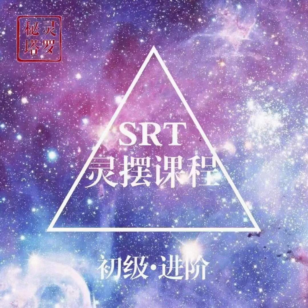 srt灵摆调疗愈初中高视p+音p占卜神秘灵性疗愈两版本素材 夸克网盘