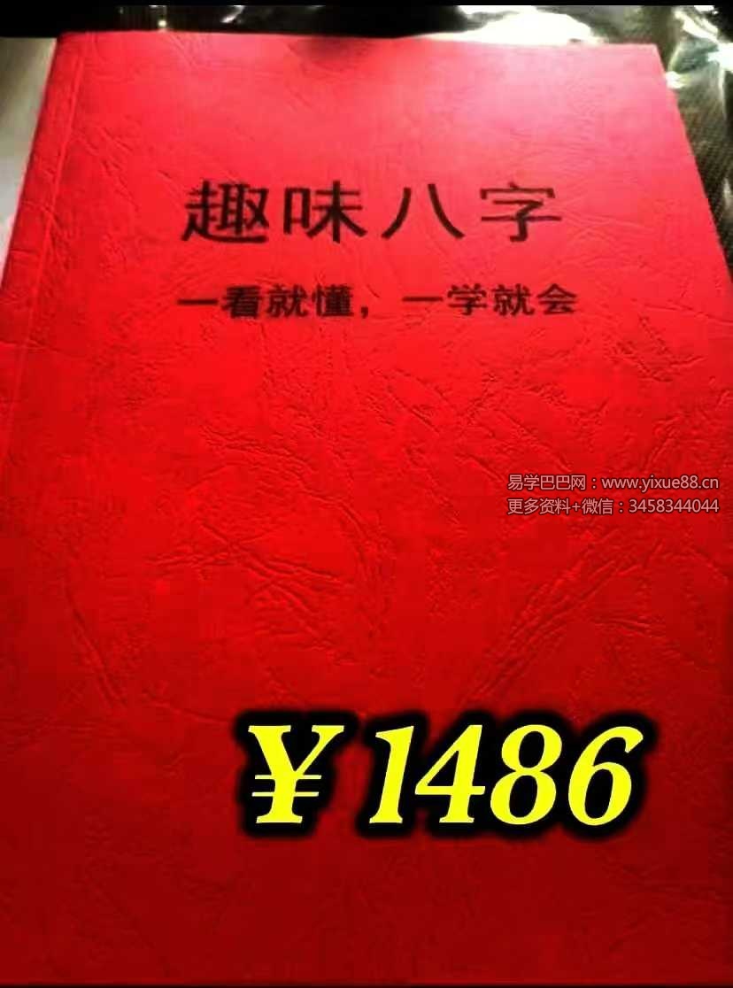 如何看八字《趣味八字》146页