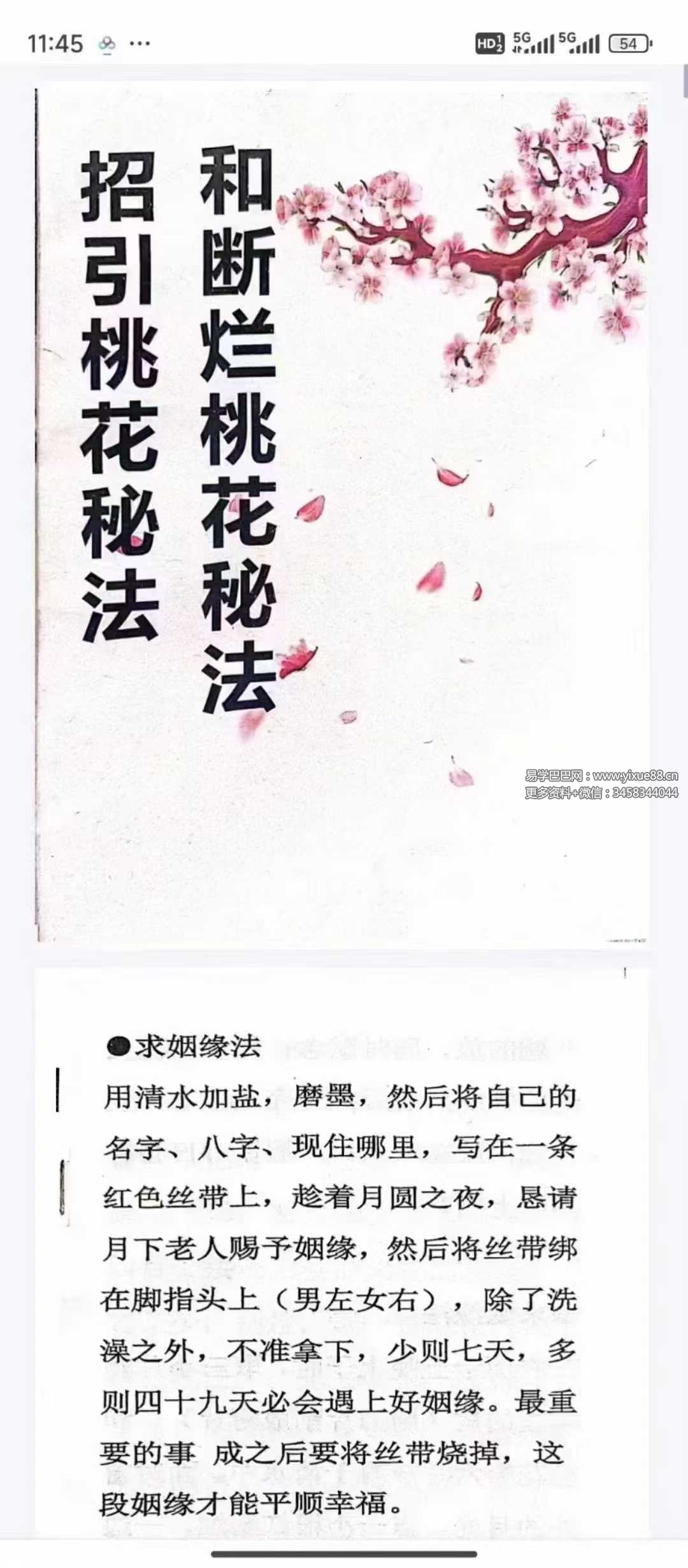 《招桃花和断烂桃花秘法》71页