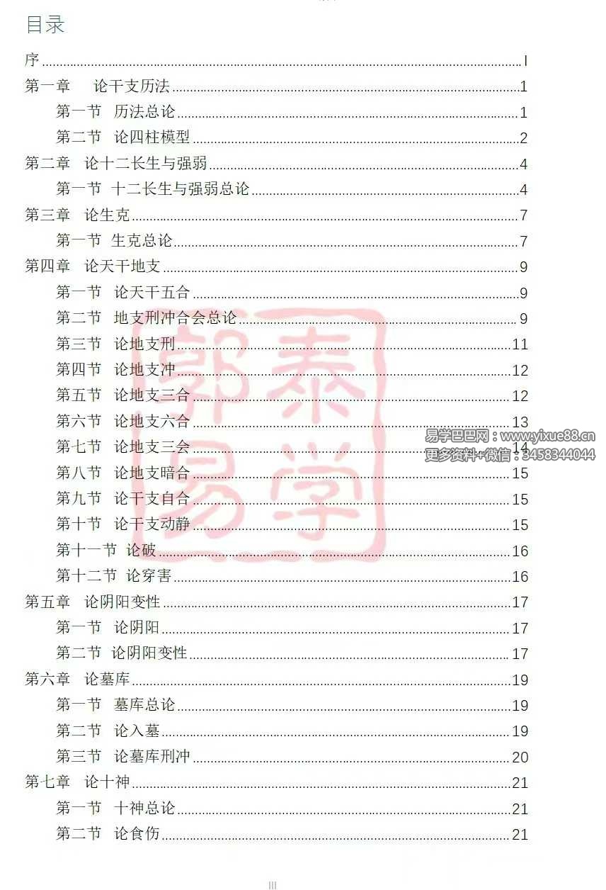 【郭泰易学】八字理法技法象法总论56页