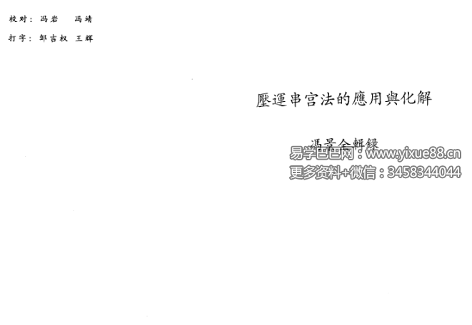 冯景全 压运串宫法的应用与化解17页