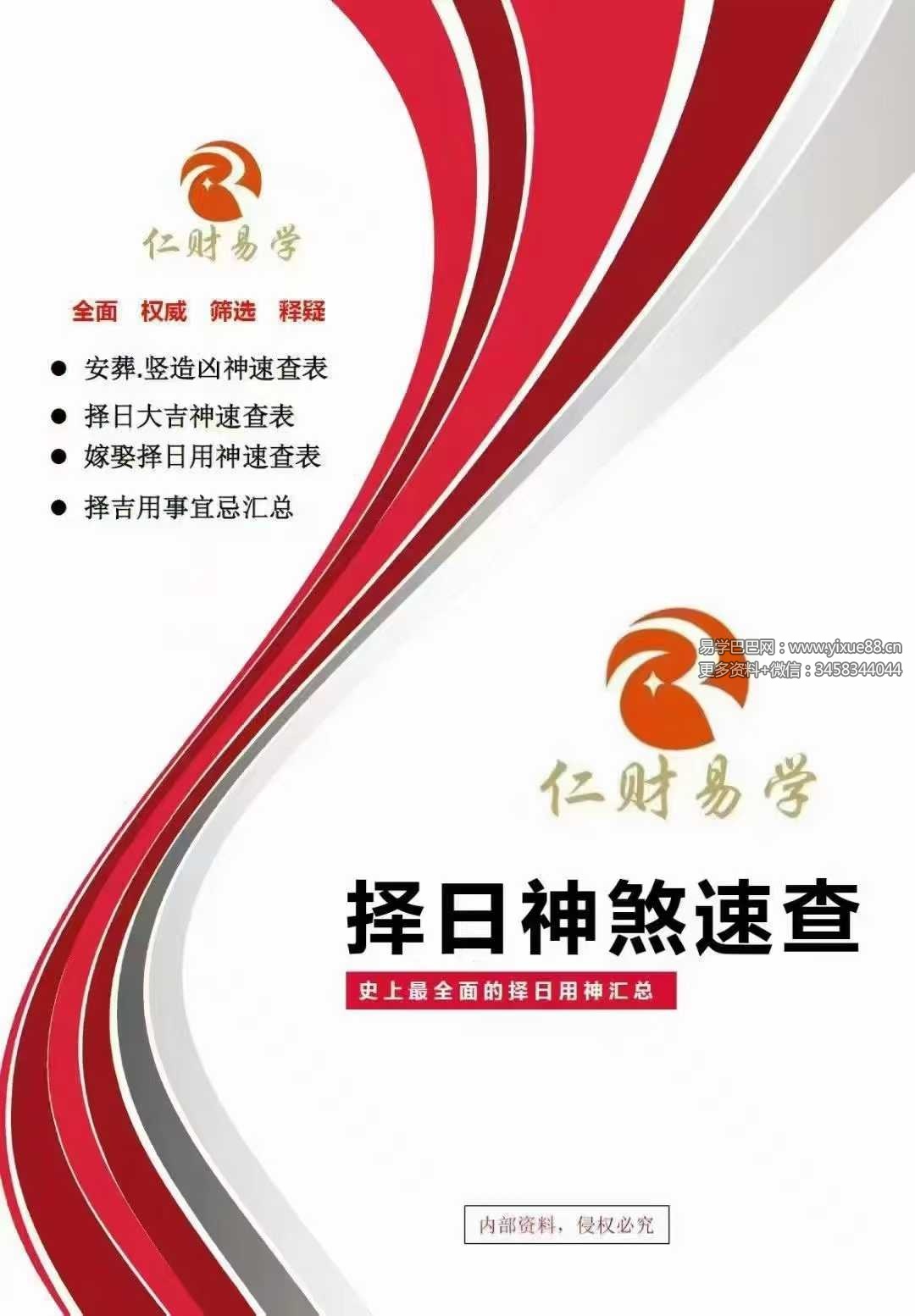 《择日神煞速查》39页