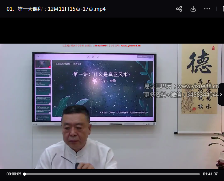 李德《地理风水环境学》课程18天直播视频