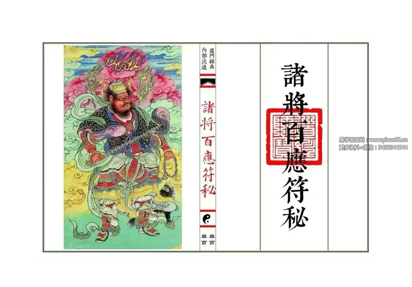 《诸将百应符秘 普庵符秘》上册+下册