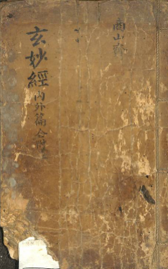 《玄妙经内外篇》56筒子页
