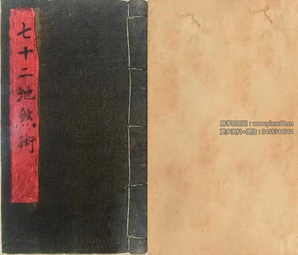 玄门秘术《七十二地煞术》（高清红符原色）
