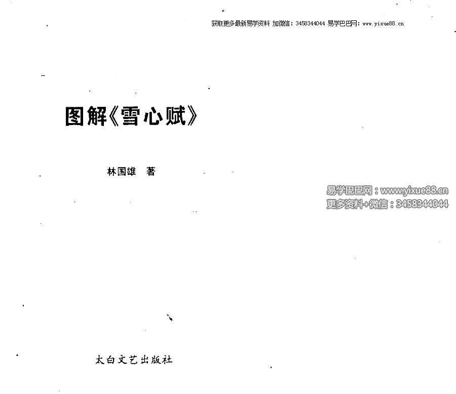 林国雄《图解雪心赋》422页