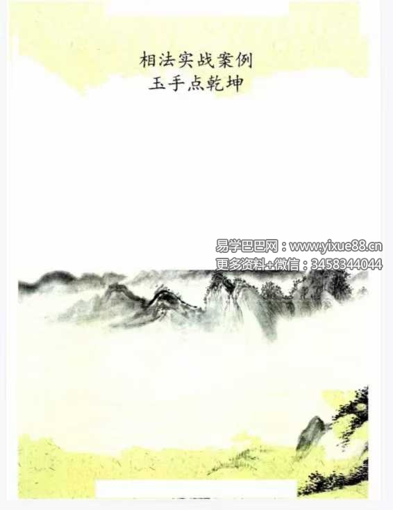 《相法实战案例玉手点乾坤》96页