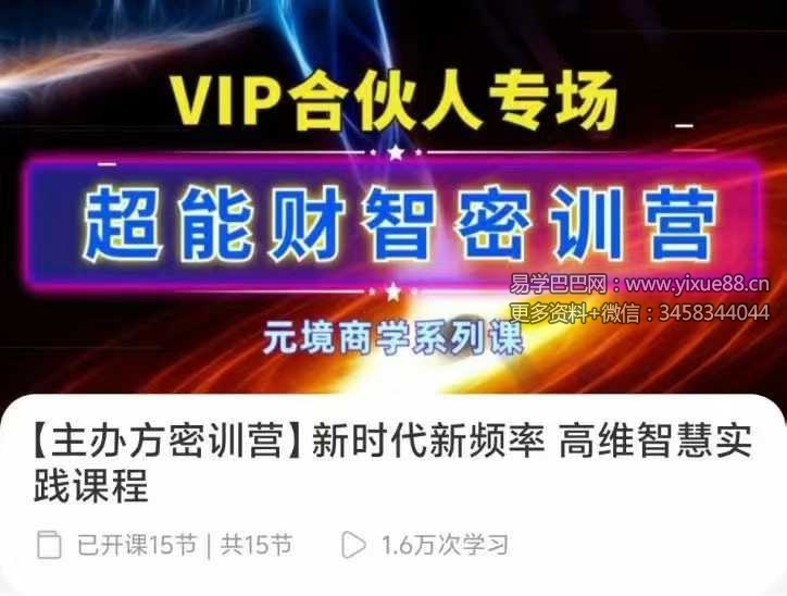 妙妙【主办方密训营】新时代新频率 高维智慧实践课程15节音频