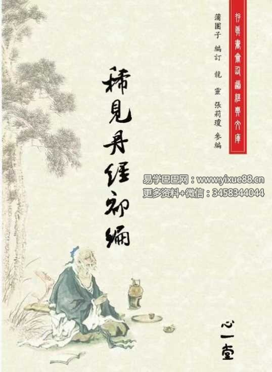 蒲團子《稀见丹经三编》合集
