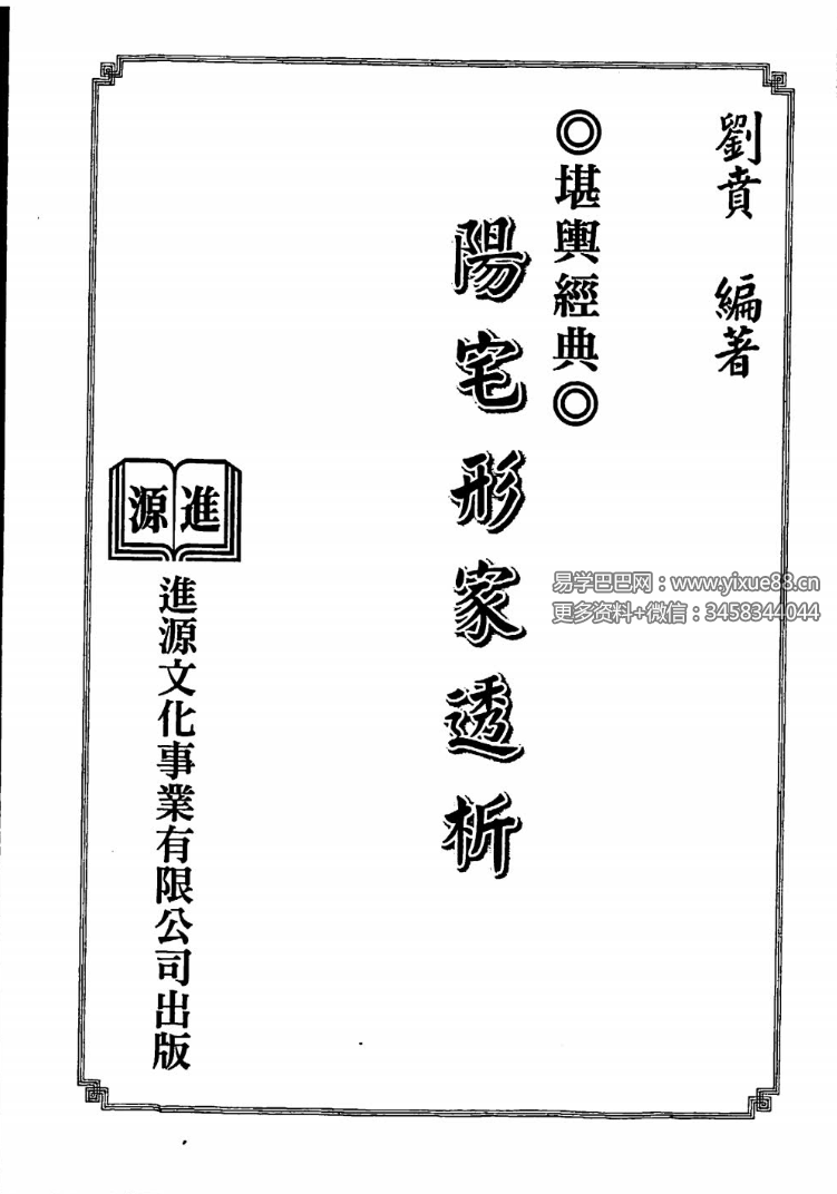 刘贲 阳宅形家透析 3本合集