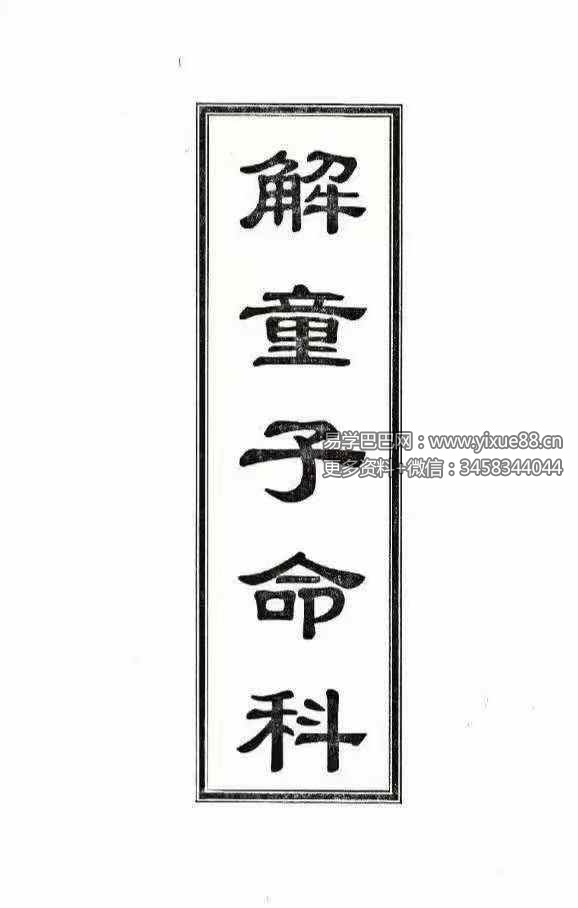 《解童子命科》40页