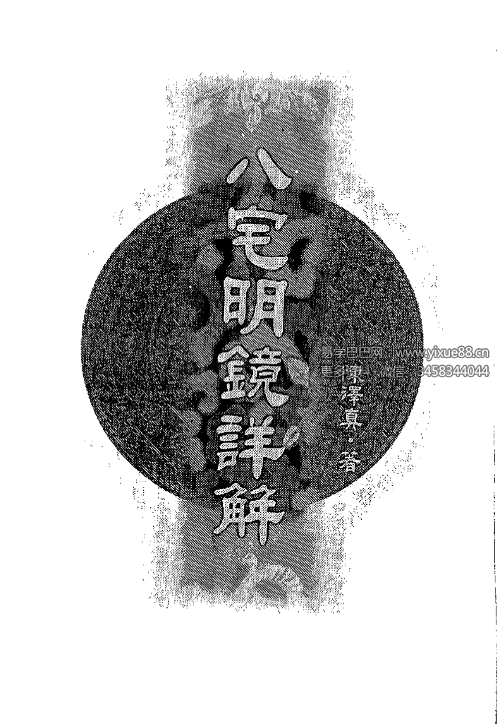陈泽真《八宅明镜详解》639页