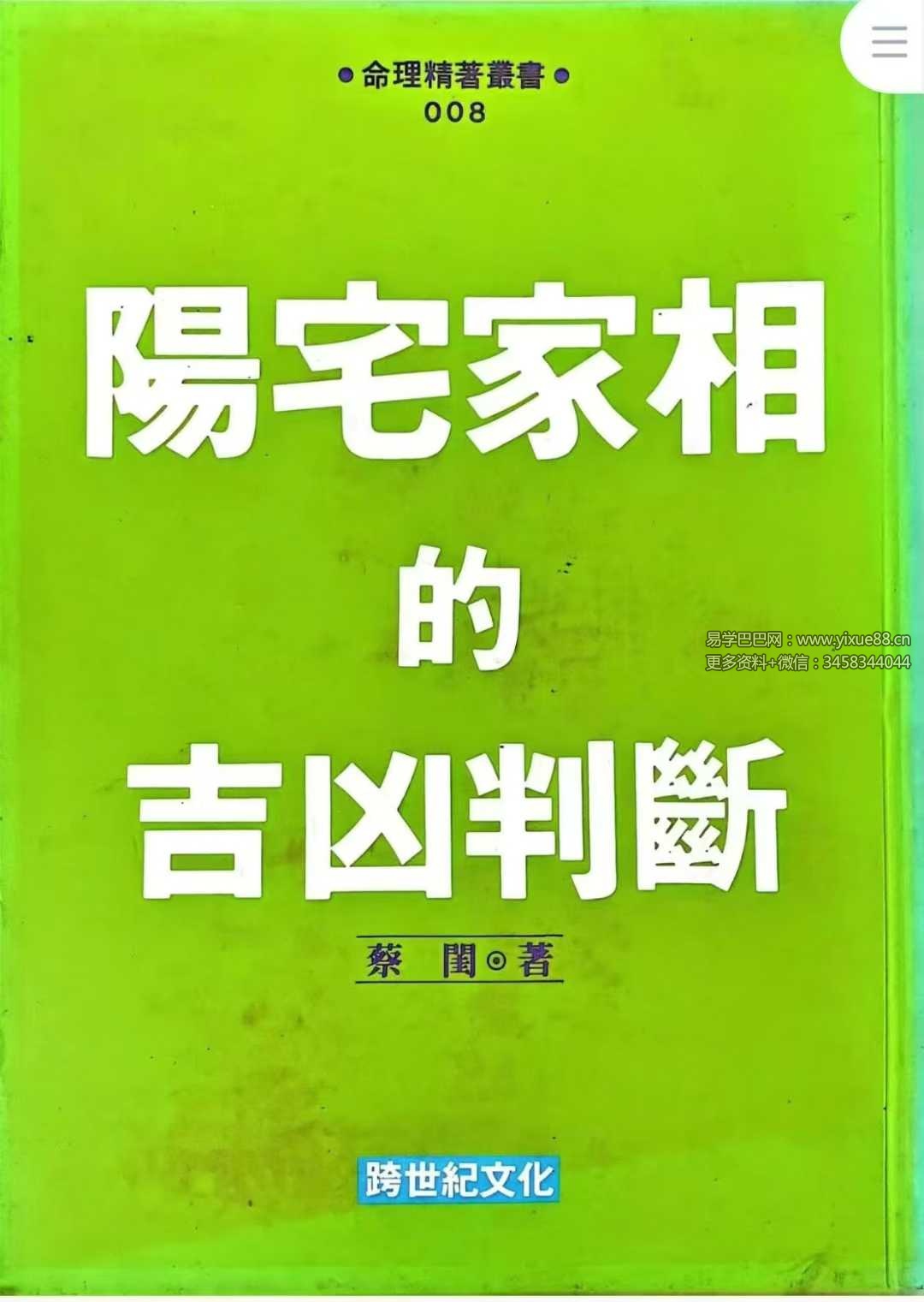 蔡闺《阳宅家相的吉凶判断》228页