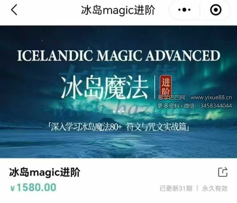 秘义女巫丽华进阶 深入学习冰岛魔法+符文与咒文实战篇31集视频课