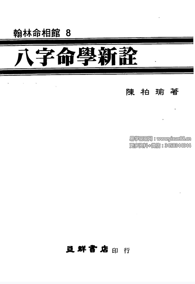 陈柏瑜《八字命学新诠》624页