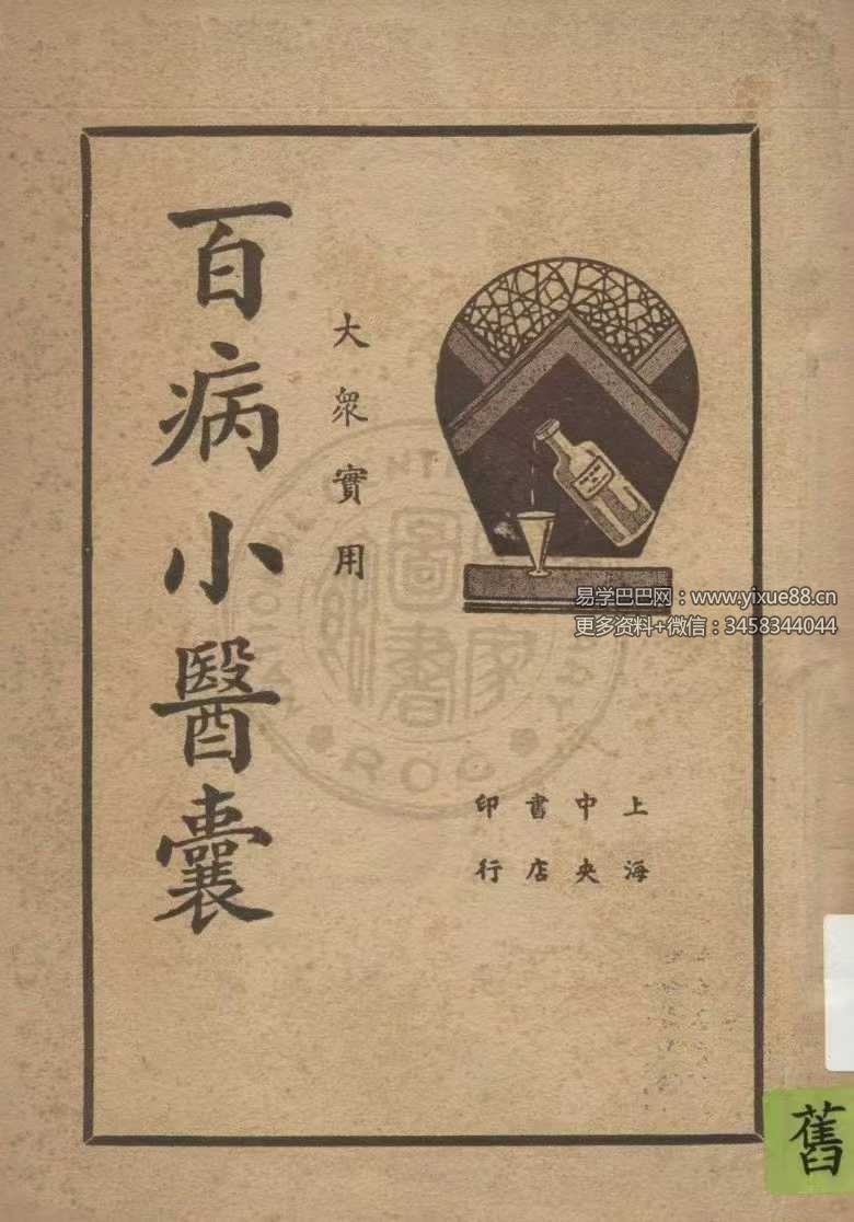 《大众实用百病小医囊》182页