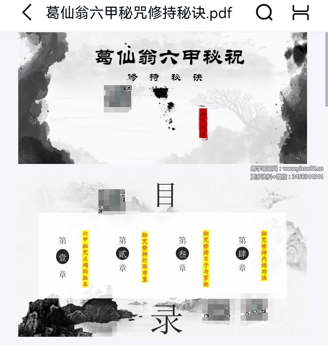 鹤元师父葛仙翁六甲秘咒视频+课件