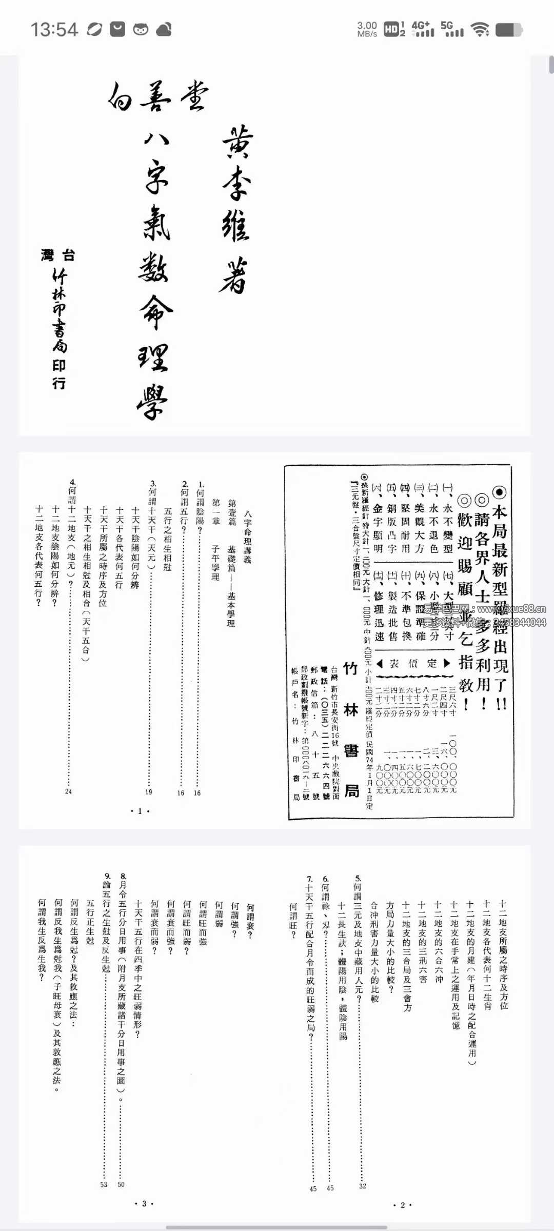 黄李维《八字气数命理学》395页