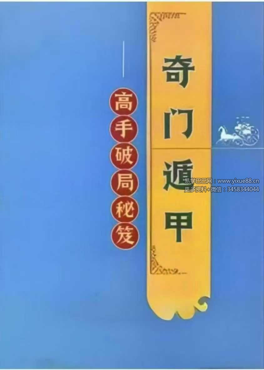 《奇门遁甲高手破局秘笈》341页