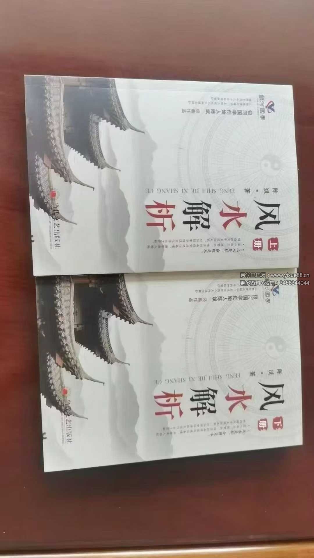 银河国学 陈斌《风水解析》上册+下册