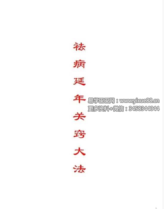 《祛病延年关窍大法》42页