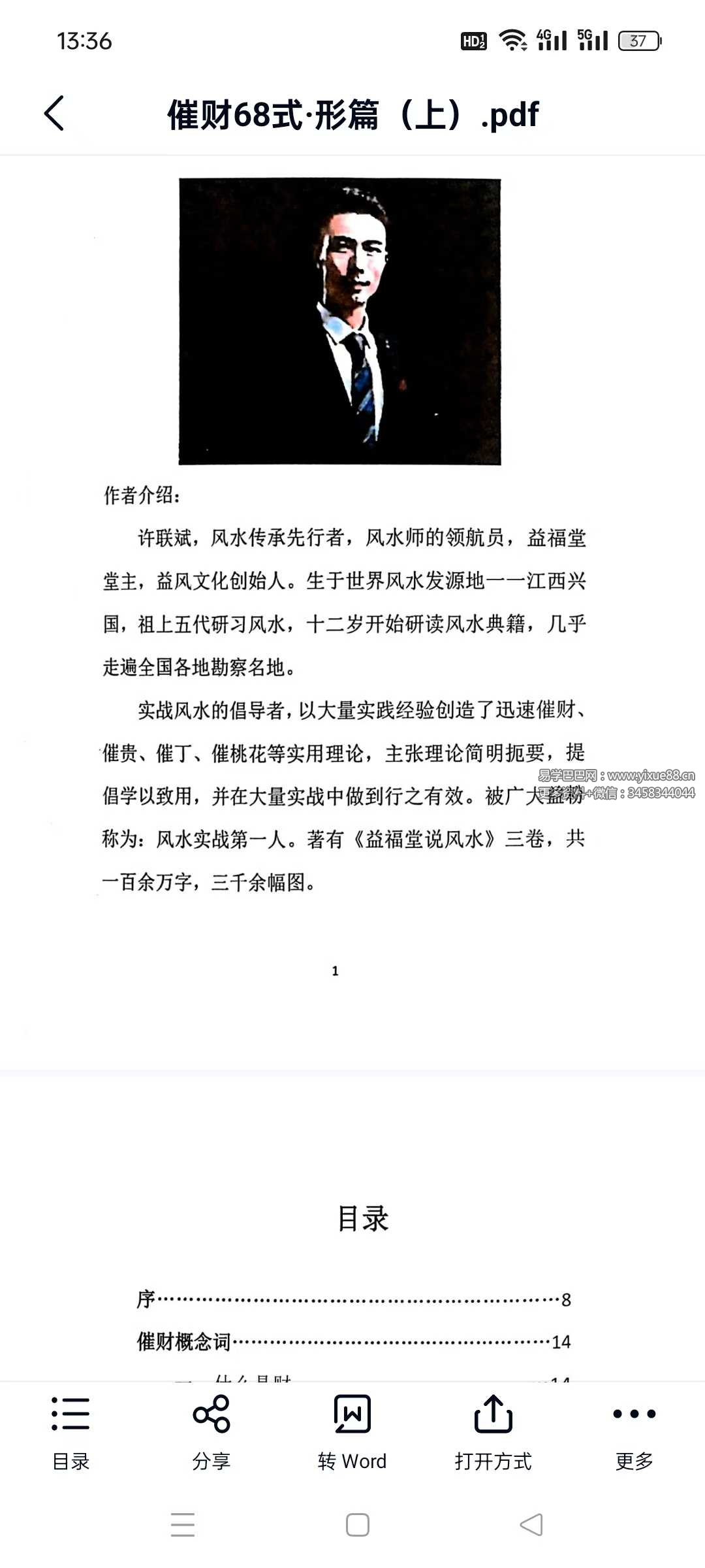 益福堂 许联斌《风水催财68式》