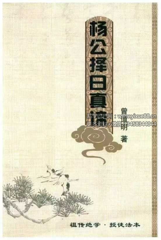 曾道明《杨公择日真谛》324页