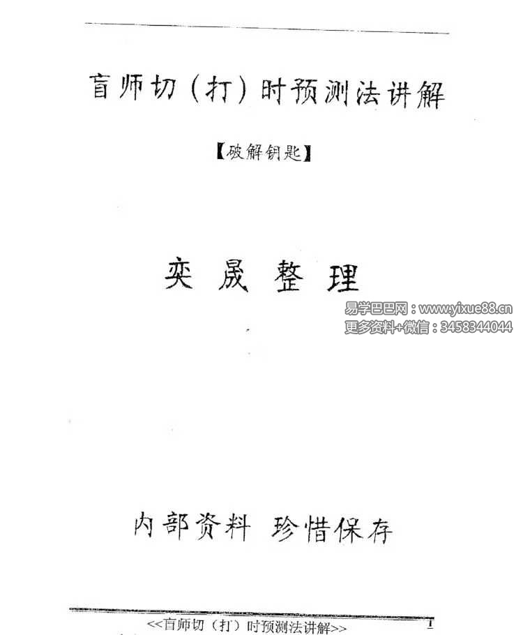 奕晟《盲师切（打）时预测法讲解》破解钥匙11页