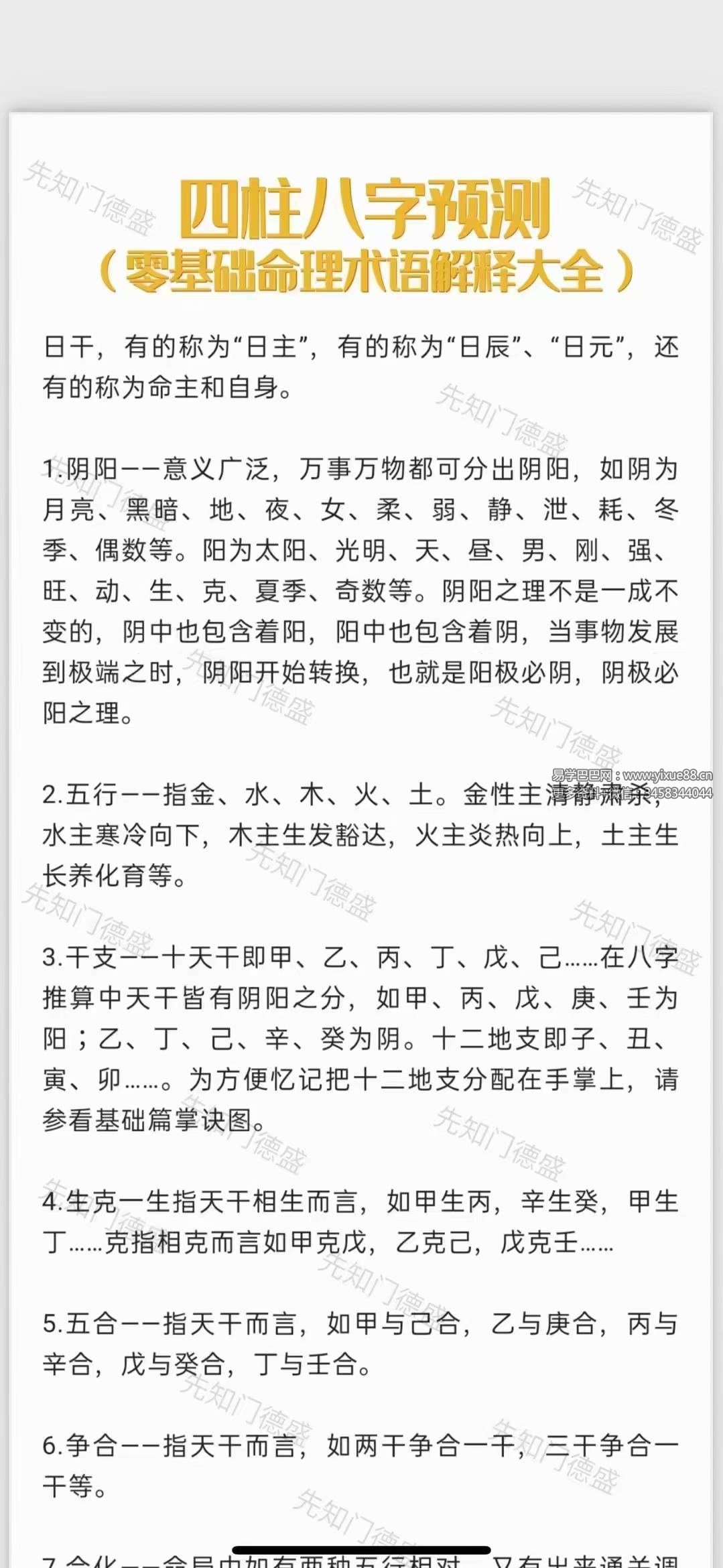 夏光明文档 德盛《186条八字命理术语大全》 免费结缘