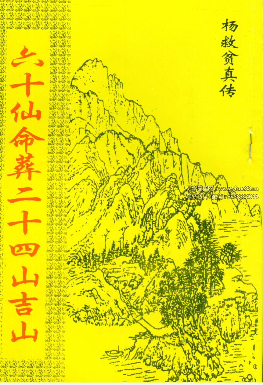 杨救贫《六十仙命葬二十四山吉山》28页