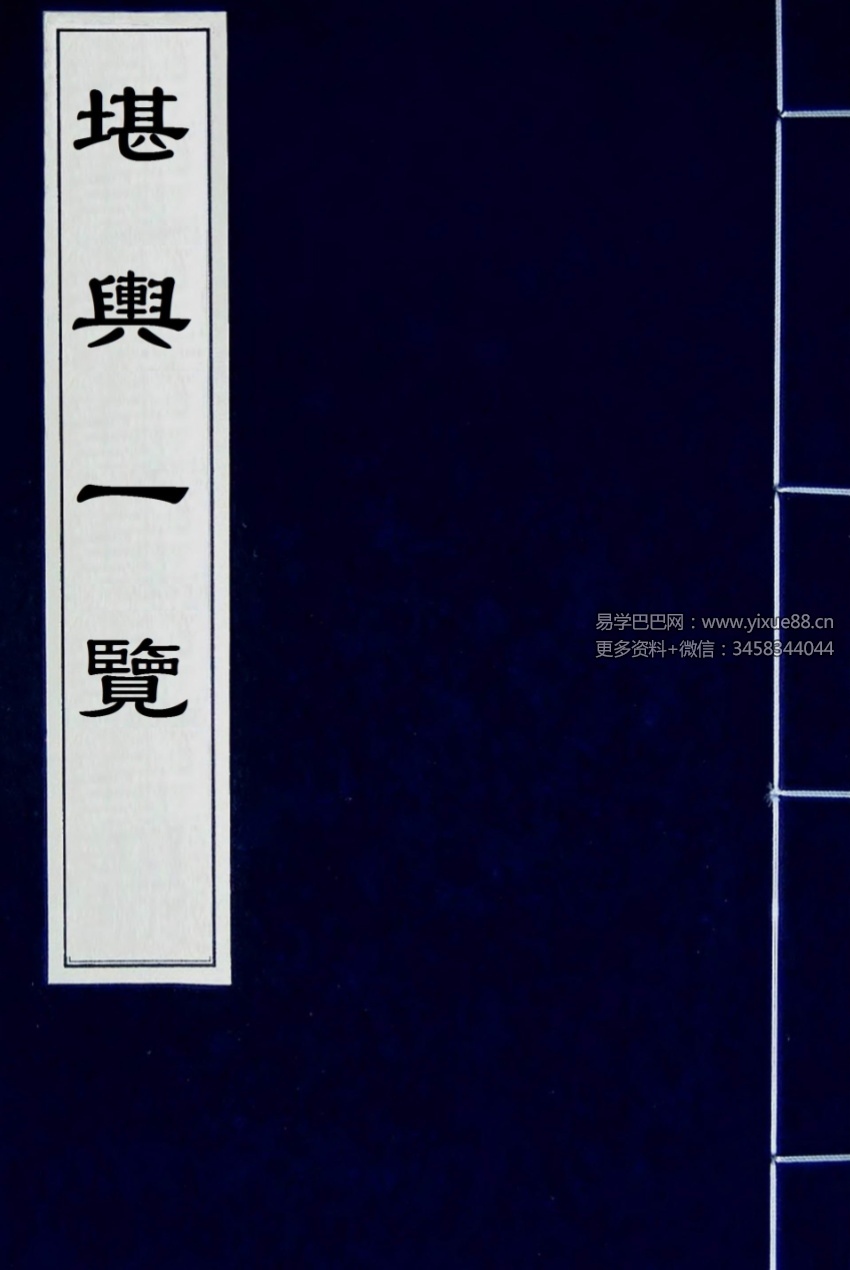 太平山人《堪舆一览》全四卷 古本193双页