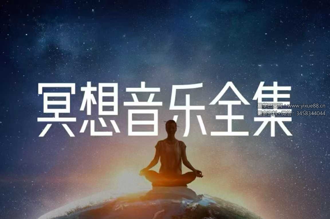 莲星堂正意冥想音乐全集 239节音频