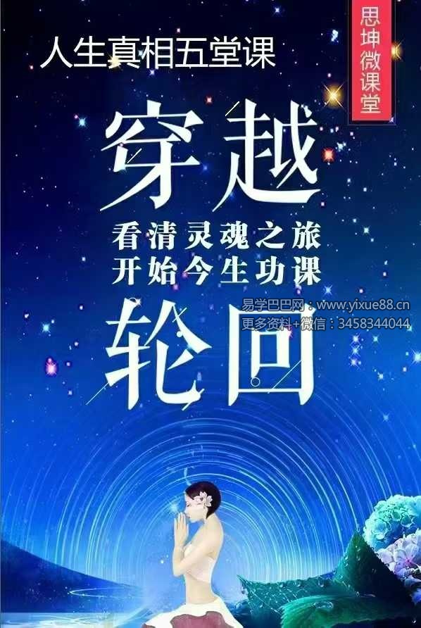 李思坤【人生真相】五堂课，带你穿越轮回，看清灵魂功课5节音频
