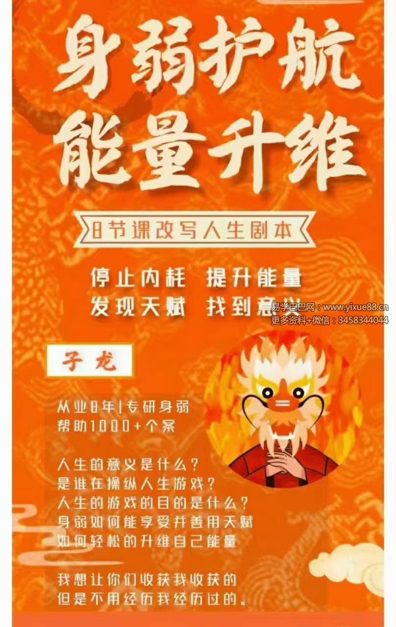 【身弱护航】利事龙 能量升维八节课按下改变人生的启动键8集视频