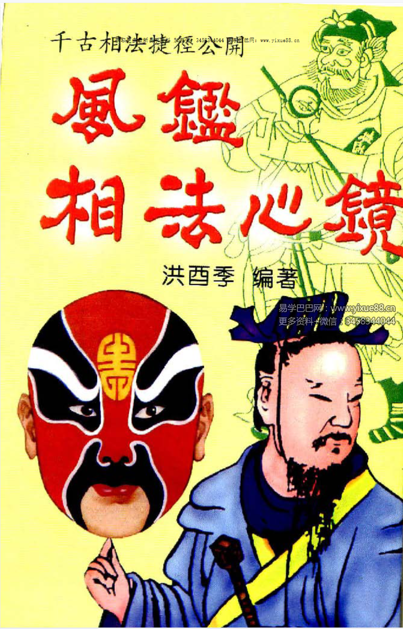 洪酉季《风鉴相法心镜》319页