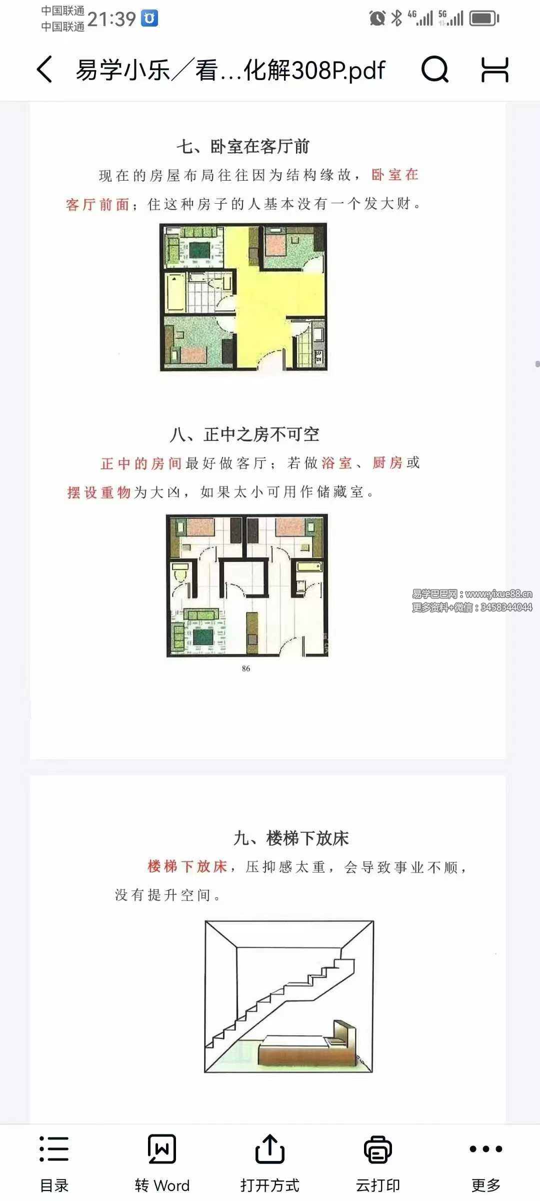 易学小乐《看宅断家事与风水化解》308页