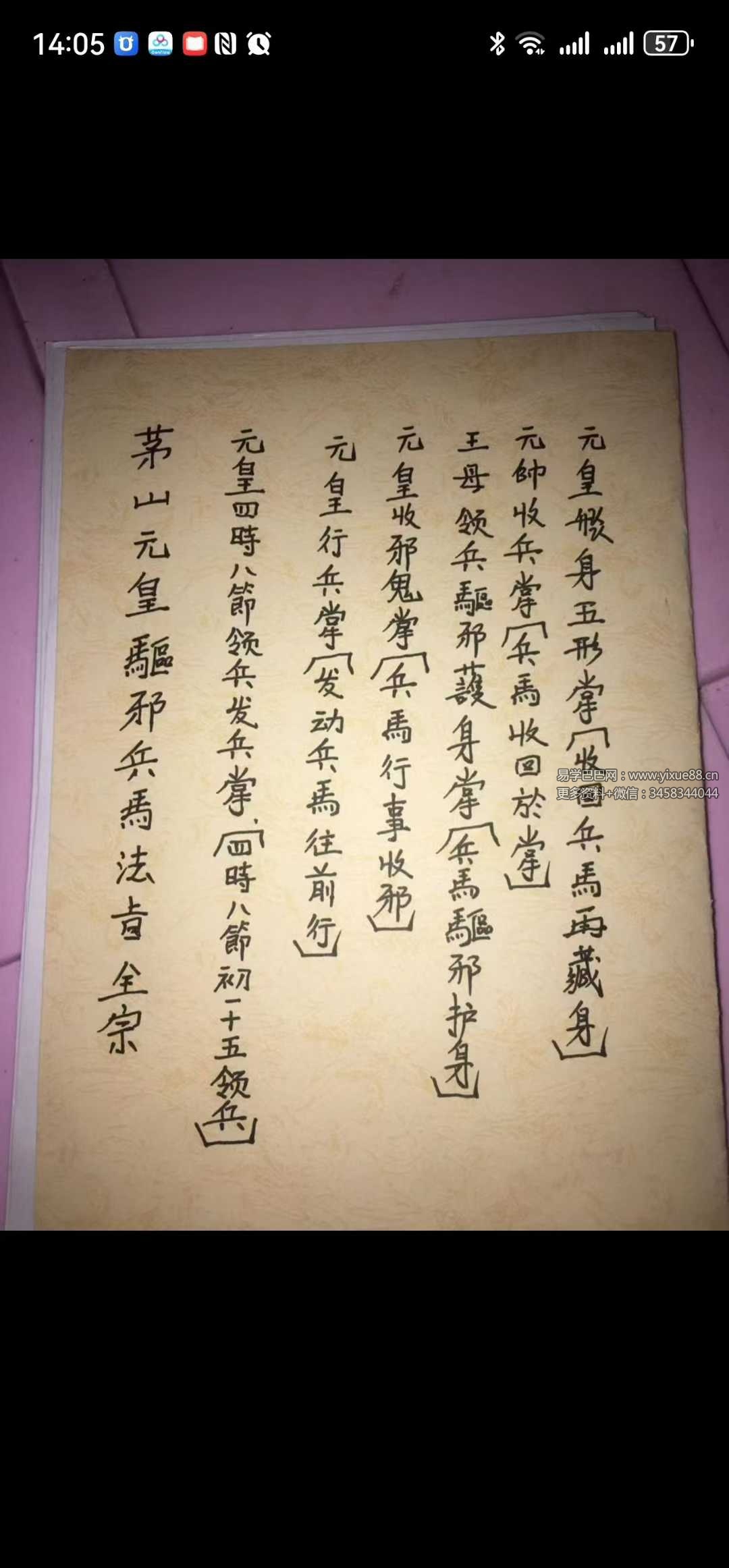 元皇驱邪护身兵马法旨 视频+资料