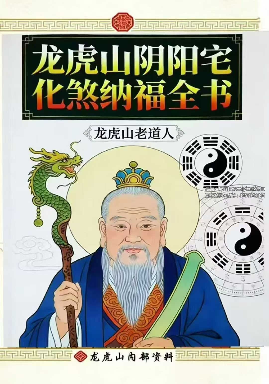 龙虎山老道人《龙虎山阴阳宅化煞纳福全书》250页