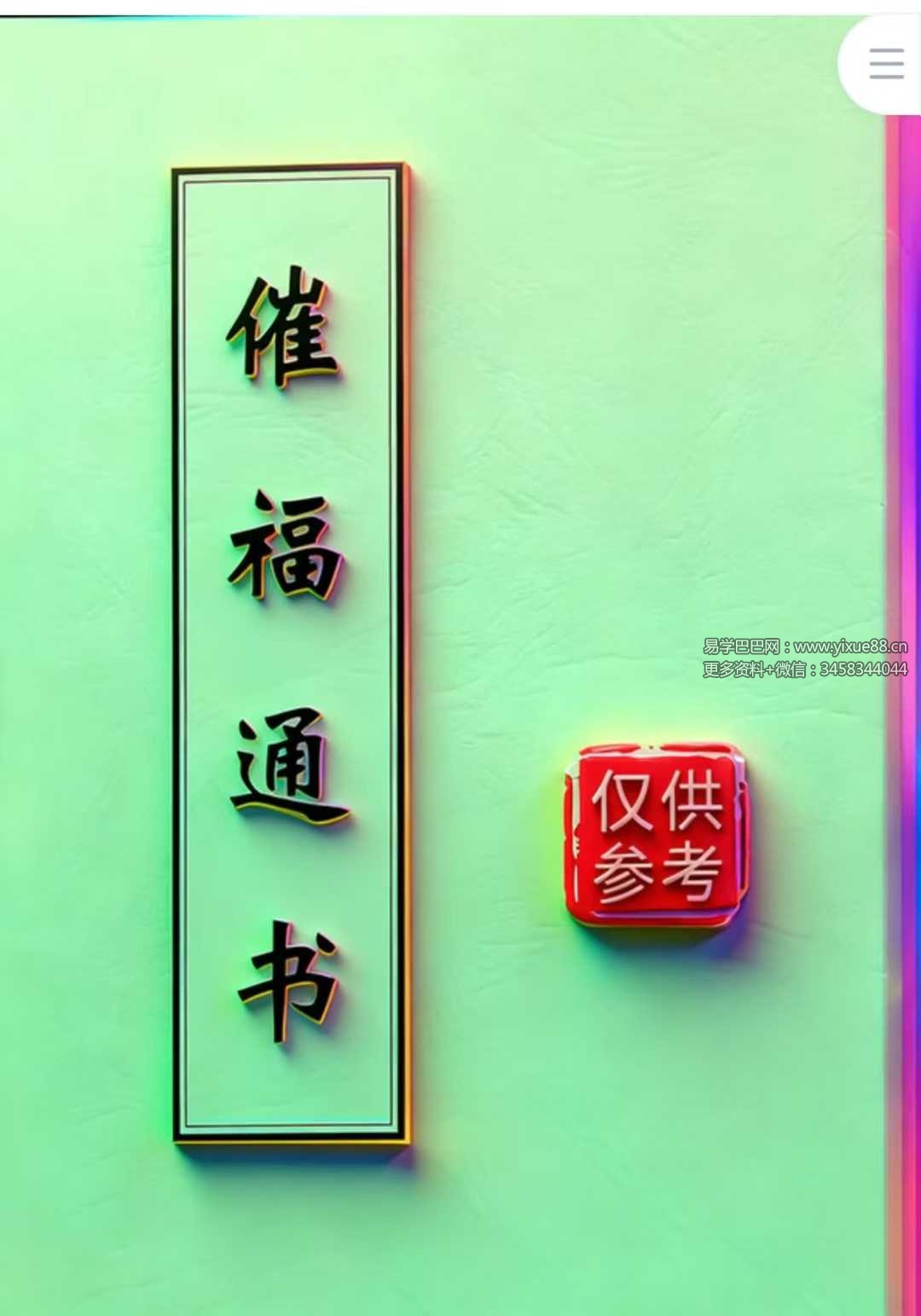 闽汀马宽裕良容著《催官催贵、催福日课催福通书》319页