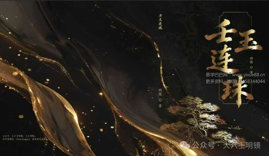 明镜《壬玉连珠》402页（2026年最新版）
