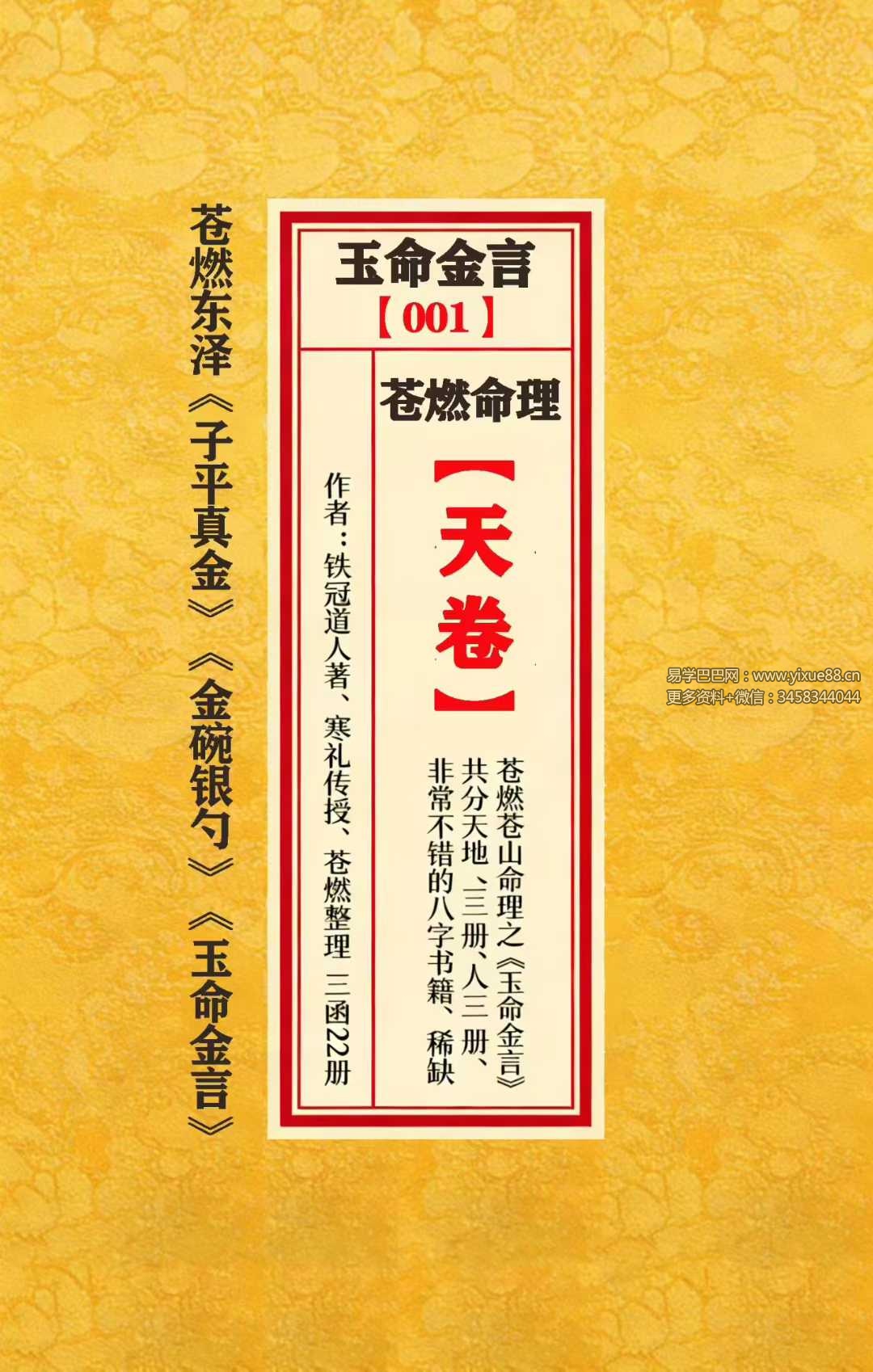 苍燃苍山命理之《玉命金言》天地人三册