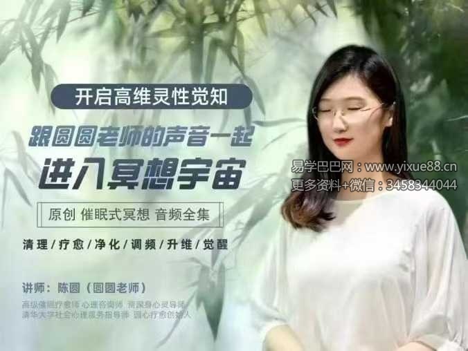 2025圆心疗愈陈圆老师【冥想宇宙】31节音频全集  从冥想入门到开启高维灵性觉知