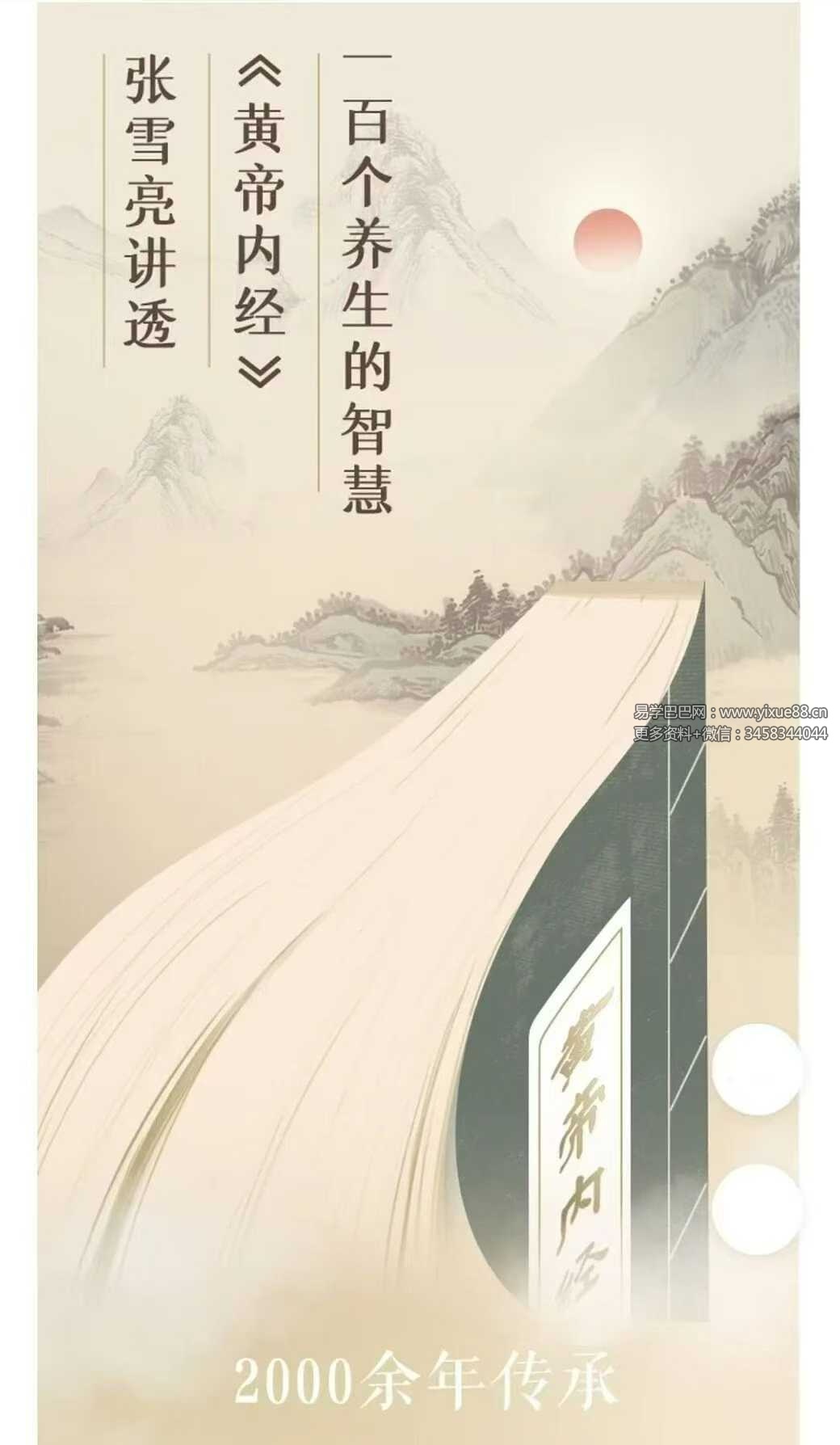 张雪亮《黄帝内经》27节音频