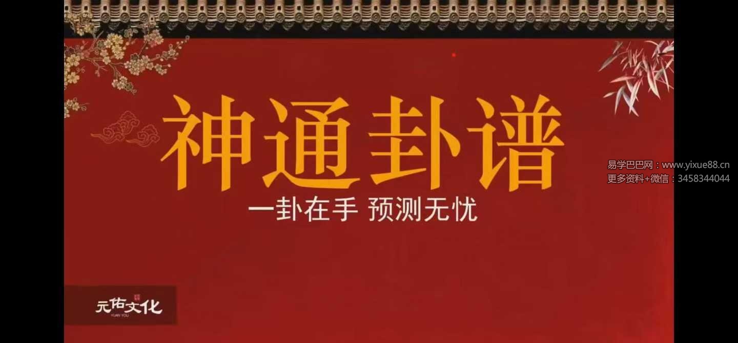 吴资泓《神通卦谱》24集视频