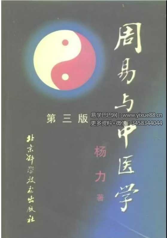 杨力《周易与中医学》1370页