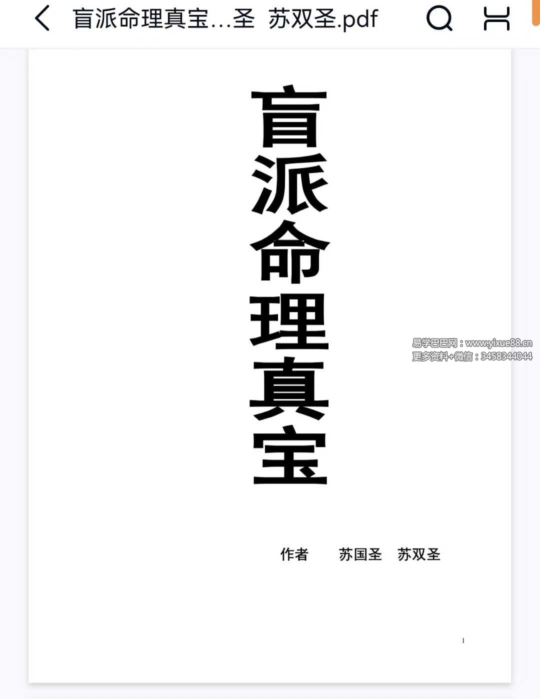 苏国圣 苏双圣《盲派命理真宝》221页
