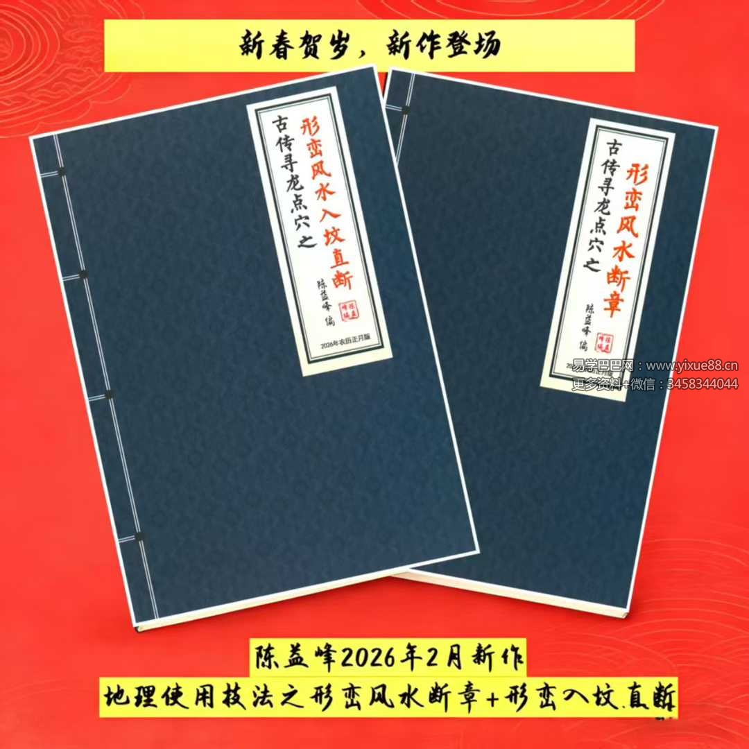 陈益峰《形峦风水断章》+《形峦风水入坟直断》