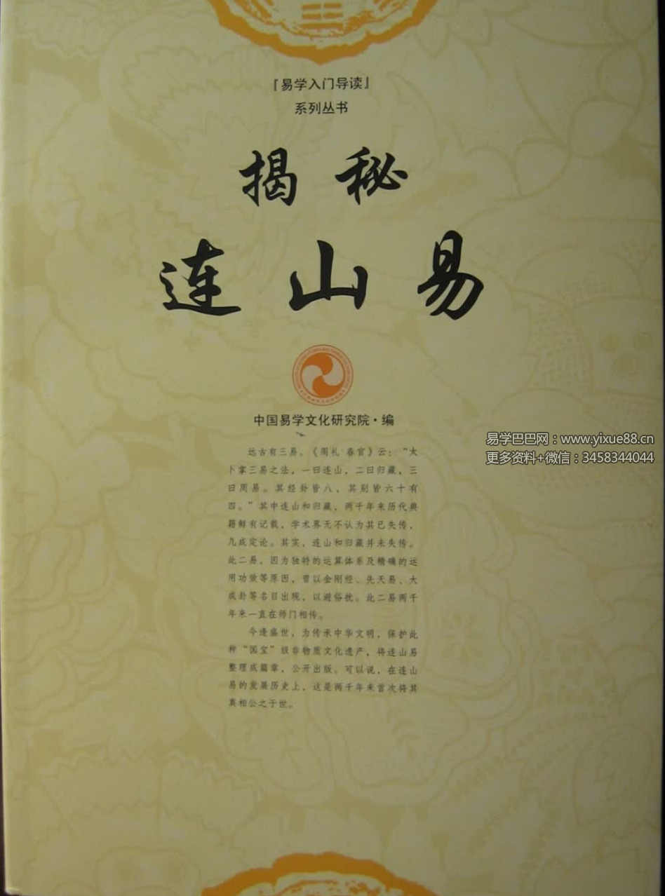 苏文《揭秘连山易》208页