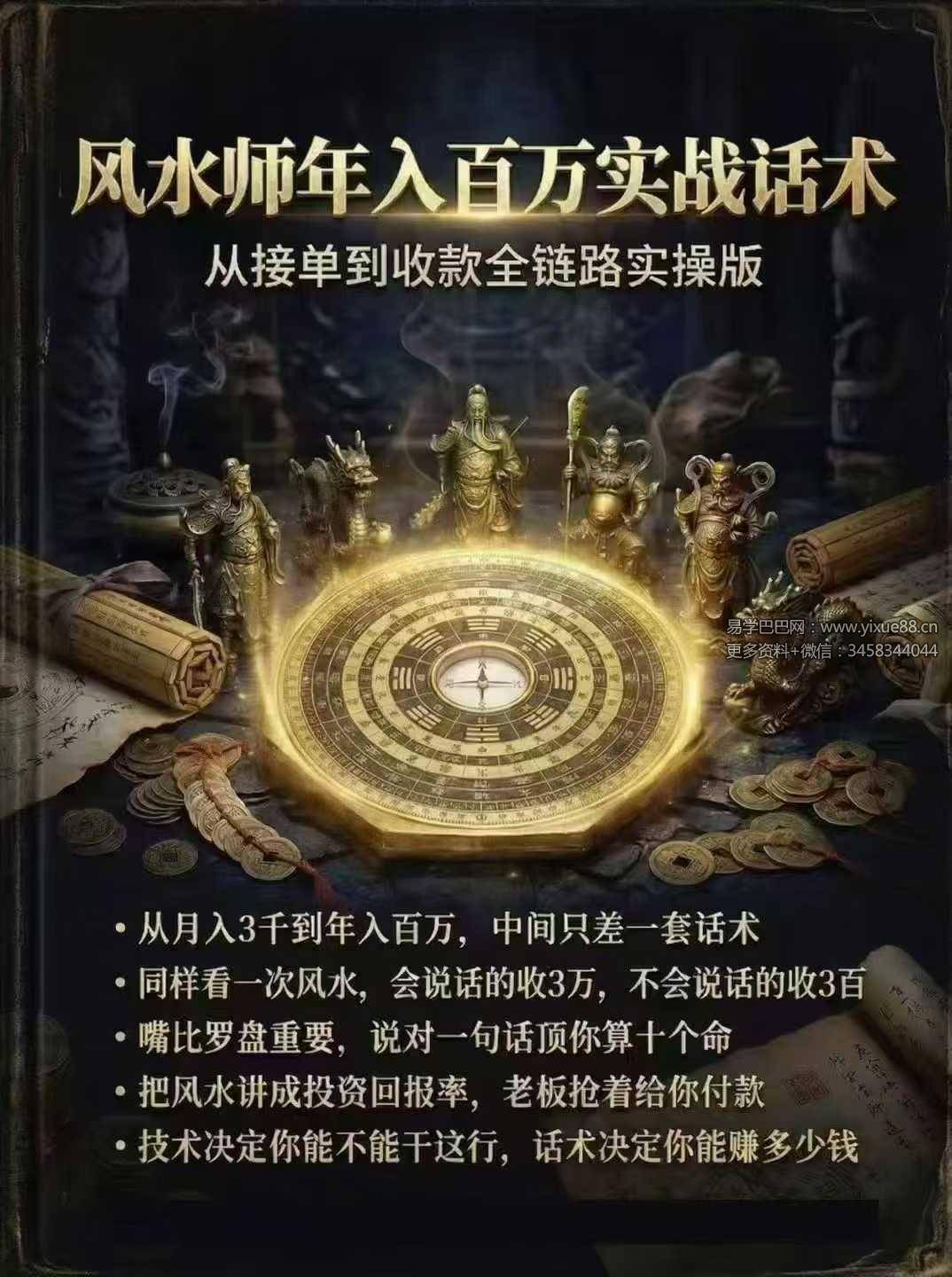 风水师年入百万实战话术《从接单到收款全链路实操版》102页